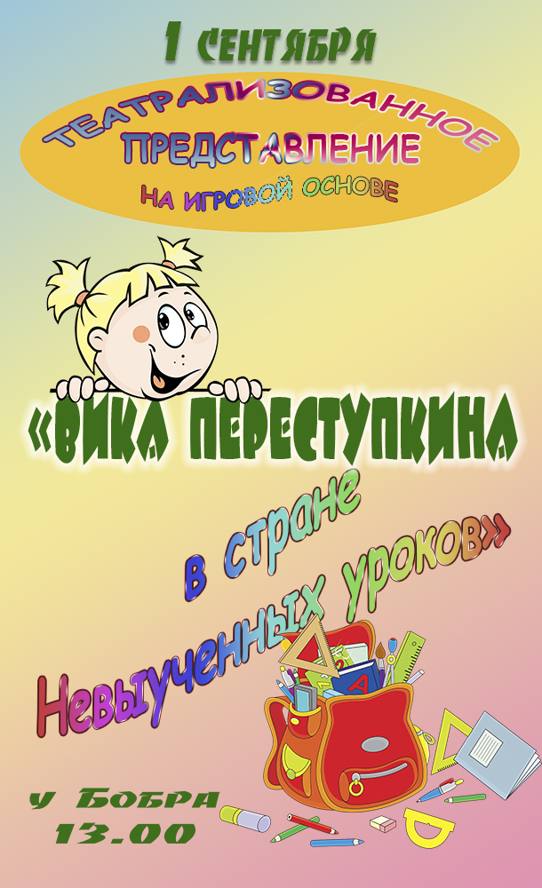 Вика Перестукина в стране невыученных уроков.